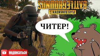 ЧИТЕРАСТ НЕ ПРОЙДЕТ | SHAMANENOK | PUBG BEST MOMENTS