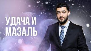 Что влияет на наш мазаль? (Рав Исраэль Якобов)