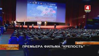 ПРЕМЬЕРА ФИЛЬМА "КРЕПОСТЬ"