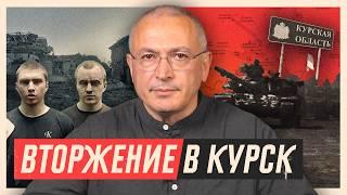 ВСУ прорвались в Россию. Бои под Курском | Блог Ходорковского