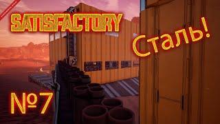 Satisfactory №7 "Производство стали"