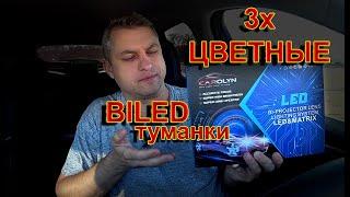 Трех Цветные BILED Туманки // Много функций или пустая трата денег ???