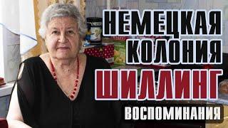 Моя Родина - колония Шиллинг. Беседа-подкаст с представительницей немцев Поволжья.