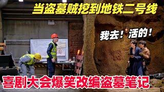 盗墓贼最害怕的一次！挖坟挖到地铁二号线：什么大墓价值18个亿啊？乌龙事件笑不活了！ | 喜剧大会 | 喜人奇妙夜 |综艺show