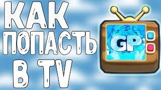 КАК Я ПОПАЛ В TV ROYALE! ШОК!