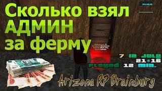 Какая тайна скрывается за продажей предприятия Ферма. Arizona RP Brainburg