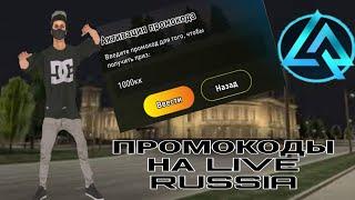 Промокоды на live russia,Live russia crmp.