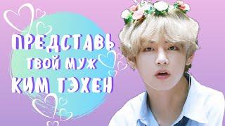 [BTS TAEHYUNG FAKE RUS SUBS]    ТВОЙ МУЖ ТЭХЕН/ТЫ РОДИЛА/РЕАКЦИЯ ТЭХЕНА/РЕАКЦИЯ BTS  