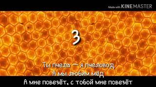 RASA - Пчеловод  караоке