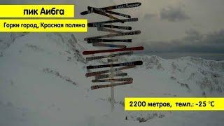 Гора Аибга, на Красной поляне. Из весны в зиму и обратно за 2 часа. Или зачем папа полез так высоко?