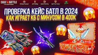 Как играет Кейс Батл в 2024 с минусом в 400.000?! Case Battle Проверка на 5000