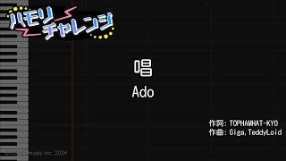 【ハモリ練習】唱 / Ado【カラオケ原曲キー】