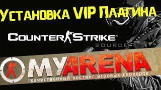 Как установить VIP плагин на сервер css v34(myarena)