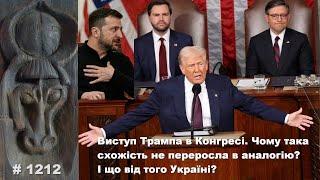 Виступ Трампа в Конгресі. Чому така схожість не переросла в аналогію? І що від того Україні?