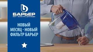 Новый месяц - новый фильтр БАРЬЕР