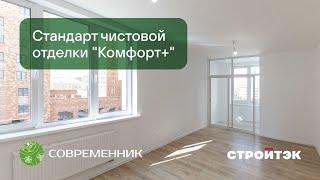 Стандарты чистовой отделки "Комфорт +" | Обзор квартиры в ЖК Современник | Новостройки Екатеринбурга