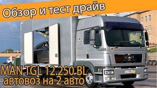 Крытый автовоз на два автомобиля MAN TGL 12.250 из Германии. Обзор и тест драйв.