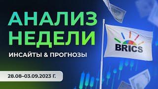 Торговая стратегия по ключевым активам. Теханализ и прогнозы аналитика