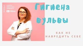 Гигиена интимной зоны.  Как не навредить своей вульве