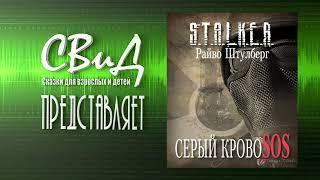 Серый кровосос (Райво Штулберг) S.T.A.L.K.E.R.