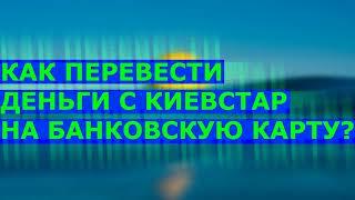 Как перевести с Киевстар на банковскую карту? Увы не нашел рабочего метода...