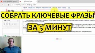 Как быстро подобрать ключевые слова | Yandex Wordstat Assistant