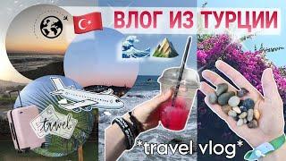 ПУТЕШЕСТВИЕ В ТУРЦИЮ  || TRAVEL VLOG - отель Doganay, море, экскурсии, новые места, впечатления