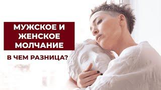 Новый разбор: в чем разница между мужским и женским молчанием?