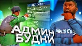 АДМИН БУДНИ НА DIAMOND RP - GTA SAMP