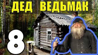 ДЕД 100 ЛЕТ В ТАЙГЕ | ЗАСОСАЛА БОЛОТНАЯ ТРЯСИНА | ЧУТЬ НЕ УТОНУЛ В БОЛОТЕ | ПРИКЛЮЧЕНИЯ В ЛЕСУ 8