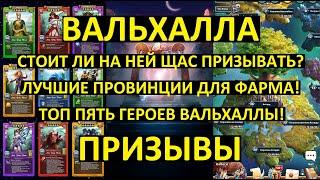 ПРИЗЫВЫ ВАЛЬХАЛЛЫ / ЛУЧШИЕ ПРОВИНЦИИ ДЛЯ ФАРМА! ТОП 5 ГЕРОЕВ ВАЛЬХАЛЛЫ / Empires Puzzles / Valhalla