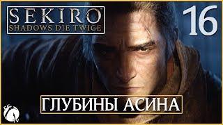 ГЛУБИНЫ АСИНА ● Sekiro: Shadows Die Twice [PC | ULTRA] #16