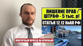 ЛИШЕНИЕ ПРАВ ч.3 статья 12.12 КоАП 2021. ПРОЕЗД НА КРАСНЫЙ.  Штраф не лишение.  Автоюрист.  ГиБДД