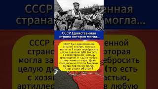 СССР это единственная в мире страна которая могла...    #интересныефакты #вов #СССР #история #война