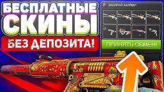 ПОЛУЧАЕМ БЕСПЛАТНЫЕ СКИНЫ КС ГО В 2021 ГОДУ - НОВЫЕ САЙТЫ С ХАЛЯВОЙ CS GO БЕЗ ДЕПОЗИТА!