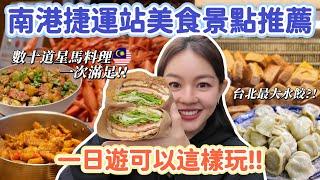 南港最強飯店Buffet吃到飽！無限量供應松葉蟹、星馬料理任你吃！爆好吃超大顆水餃、在地人最愛老字號燒餅店！通通在捷運站附近