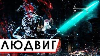 ЛЮДВИГ - Cамый сложный босс Bloodborne на мой взгляд [NG+]