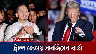 যুক্তরাষ্ট্রের পররাষ্ট্রনীতি কোনো দলের ওপর নির্ভর করে না: সারজিস | Sarjis | Trump | US | Jamuna TV