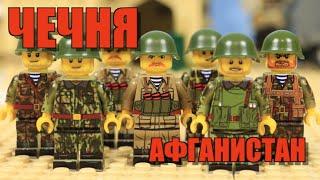 ЛЕГО война ЧЕЧНЯ или АФГАНИСТАН - фигурки от Геймбрик!