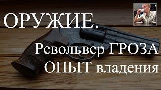 Револьвер ГРОЗА - отзыв о надежности