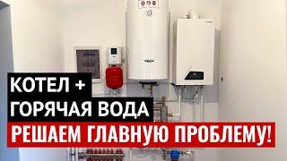 Горячая вода от двухконтурного котла. Избавляемся от ключевой проблемы!