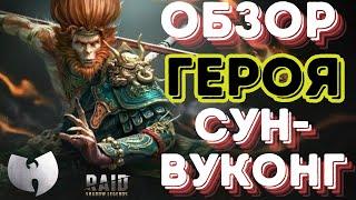 СУН-ВУКОНГ БЕЗ КНИГ - ОБЗОР ПЕРСОНАЖА В RAID SHADOW LEGENDS