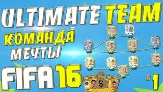 FIFA 16 Ultimate Team - Как собрать команду мечты? #1