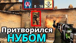 Притворился НУБОМ, чтобы Затроллить Брата в КС ГО! Угар! (Троллинг в CS:GO)