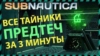 Subnautica ВСЕ ТАЙНИКИ ПРЕДТЕЧ В ОДНОМ ВИДЕО