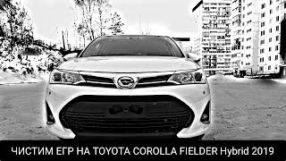 ЧИСТИМ ЕГР НА TOYOTA COROLLA FIELDER Hybrid 2019 года