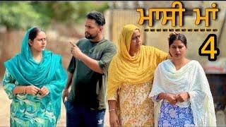 ਮਾਸੀ ਮਾਂ ॥MASSI MAA ॥part 4 ॥NEW SHORT PUNJABI VIDEO ॥