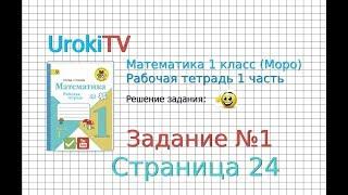 Страница 24 Задание №1 - ГДЗ по Математике 1 класс Моро Рабочая тетрадь 1 часть