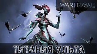 Warframe: Титания Ульта Подробно