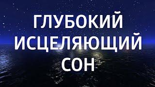 МЕДИТАЦИЯ ПЕРЕД СНОМ ۞ ИСЦЕЛЕНИЕ ۞ ИЗБАВЛЕНИЕ ОТ БЕССОННИЦЫ, ТРЕВОГ И СТРЕССА